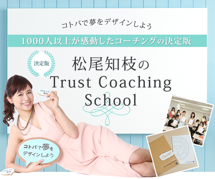 松尾知枝のTrust Coaching School